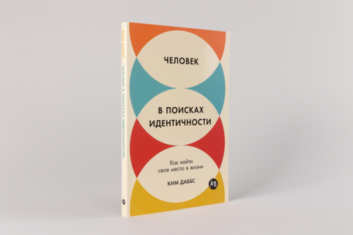 Человек в поисках идентичности: Как найти свое место в жизни