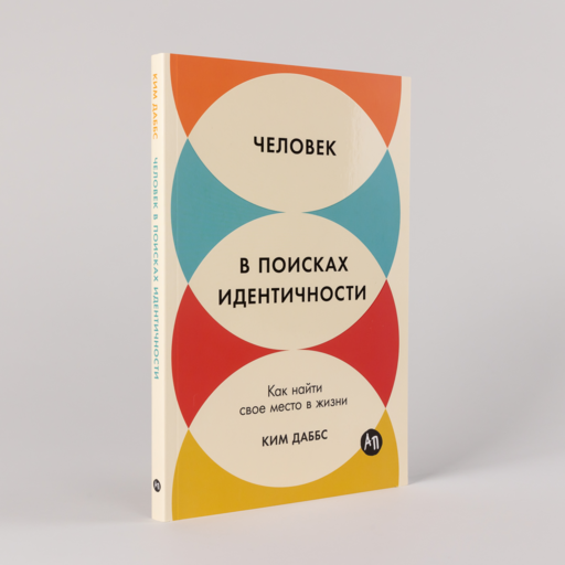 Человек в поисках идентичности: Как найти свое место в жизни
