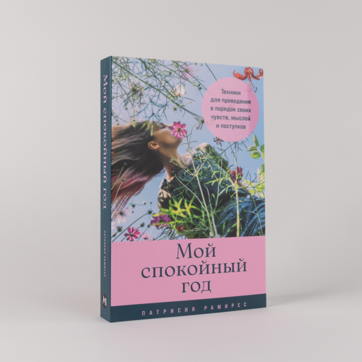 Мой спокойный год: Техники для приведения в порядок своих чувств, мыслей и поступков