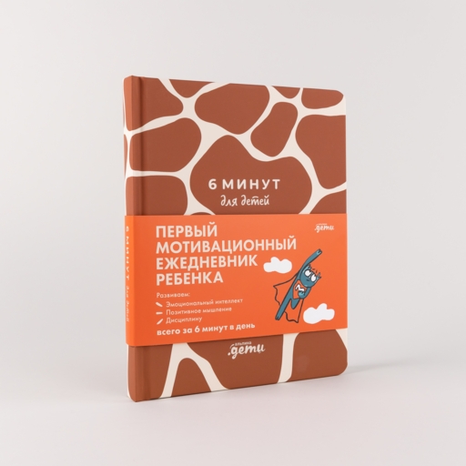 6 минут для детей: Первый мотивационный ежедневник ребенка