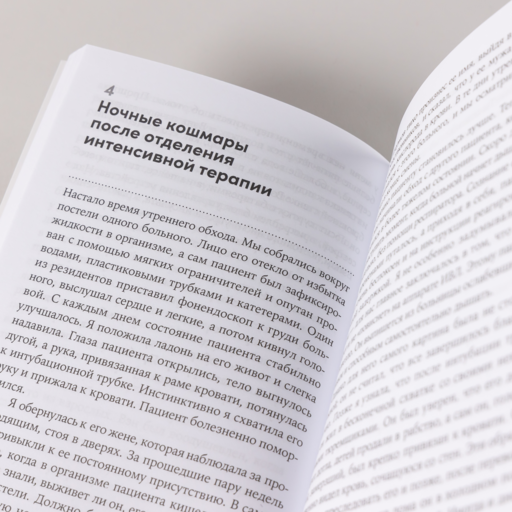 Жизнь взаймы: Рассказы врача-реаниматолога о людях, получивших второй шанс