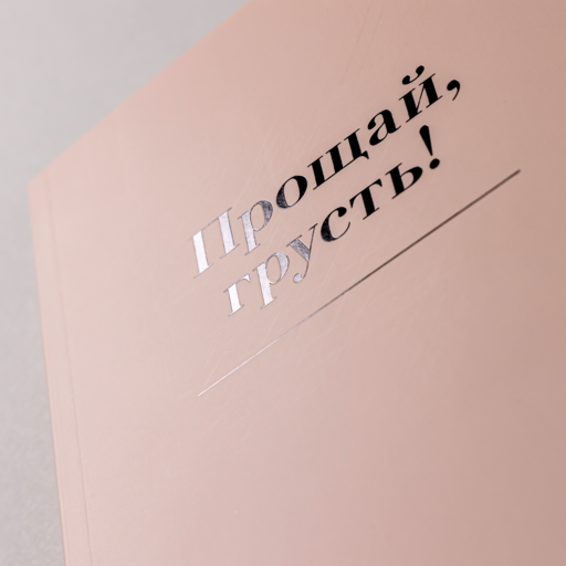 Прощай, грусть! Дневник, который поможет отпустить все плохое из вашей жизни