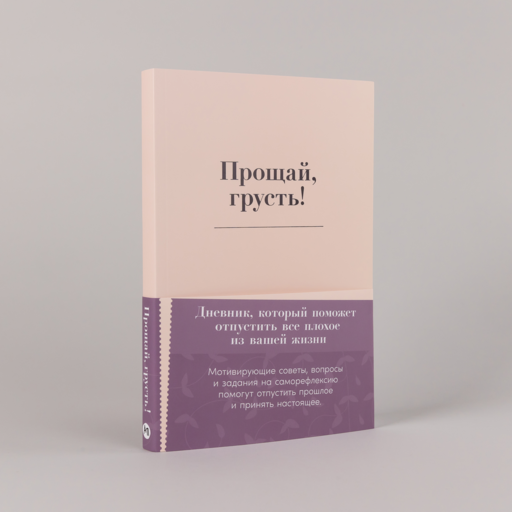 Прощай, грусть! Дневник, который поможет отпустить все плохое из вашей жизни