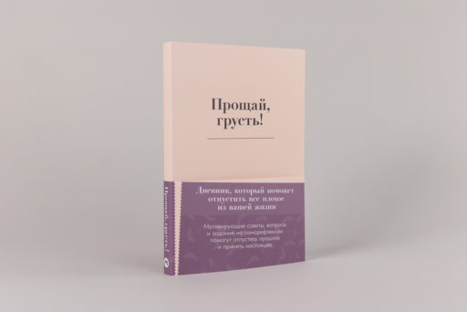 Прощай, грусть! Дневник, который поможет отпустить все плохое из вашей жизни