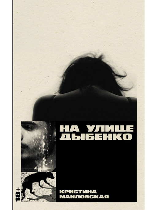 На улице Дыбенко