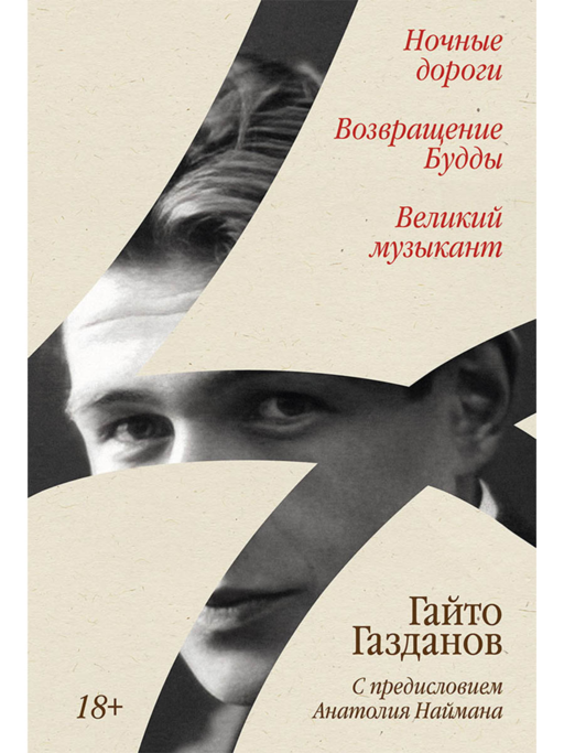 Ночные дороги. Возвращение. Будды Великий музыкант [сборник]