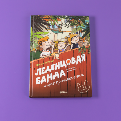 Леденцовая банда ищет приключений