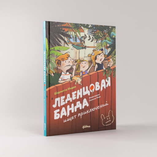 Леденцовая банда ищет приключений