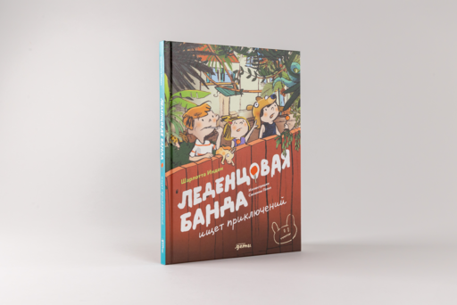 Леденцовая банда ищет приключений