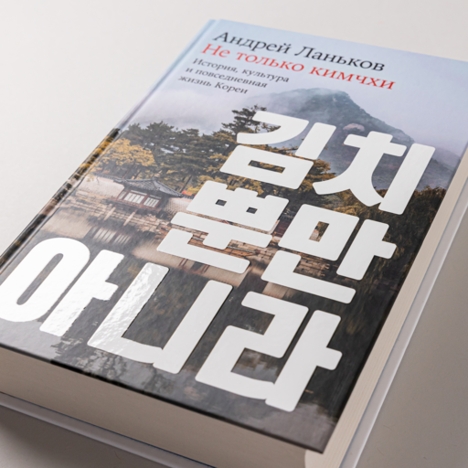 Не только кимчхи: История, культура и повседневная жизнь Кореи