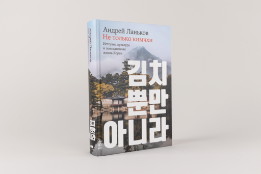Не только кимчхи: История, культура и повседневная жизнь Кореи