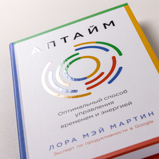 Аптайм: Оптимальный способ управления временем и энергией