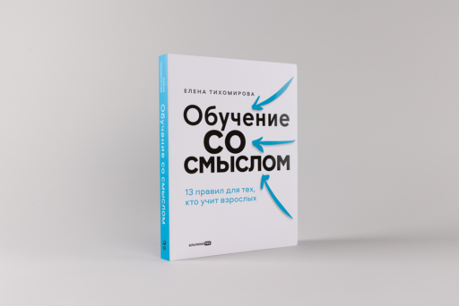 Обучение со смыслом: 13 правил для тех, кто учит взрослых