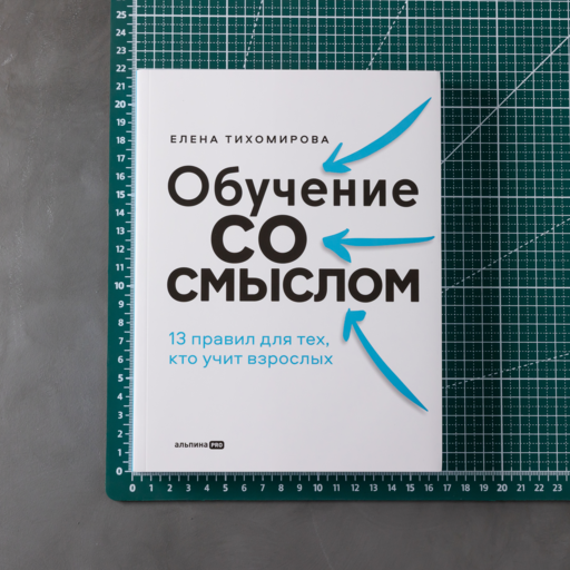 Обучение со смыслом: 13 правил для тех, кто учит взрослых
