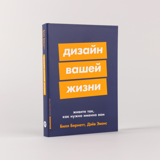 Дизайн вашей жизни: Живите так, как нужно именно вам
