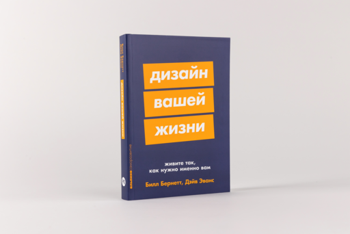 Дизайн вашей жизни: Живите так, как нужно именно вам