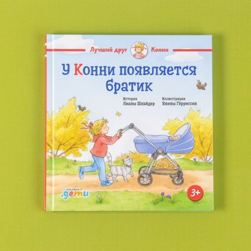 У Конни появляется братик