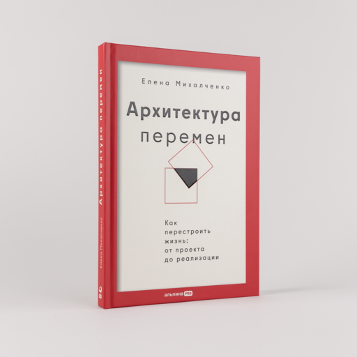 Архитектура перемен. Как перестроить жизнь: от проекта до реализации