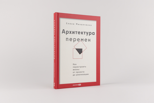 Архитектура перемен. Как перестроить жизнь: от проекта до реализации
