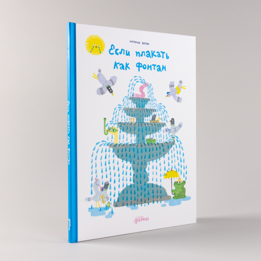 Если плакать как фонтан