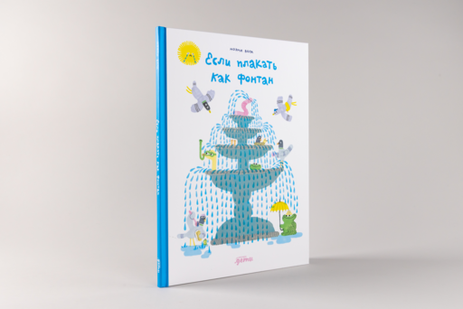 Если плакать как фонтан