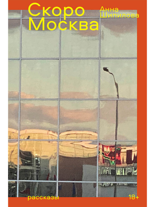 Скоро Москва