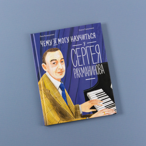Чему я могу научиться у Сергея Рахманинова