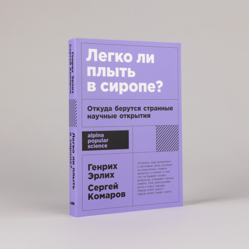 Легко ли плыть в сиропе? Откуда берутся странные научные открытия
