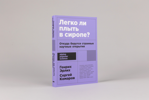 Легко ли плыть в сиропе? Откуда берутся странные научные открытия