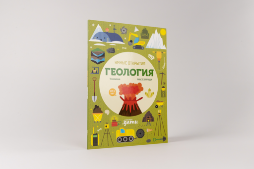 Умные открытия. Геология