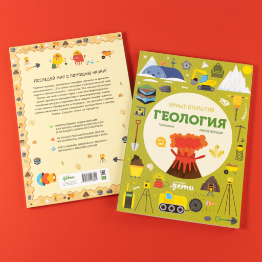 Умные открытия. Геология