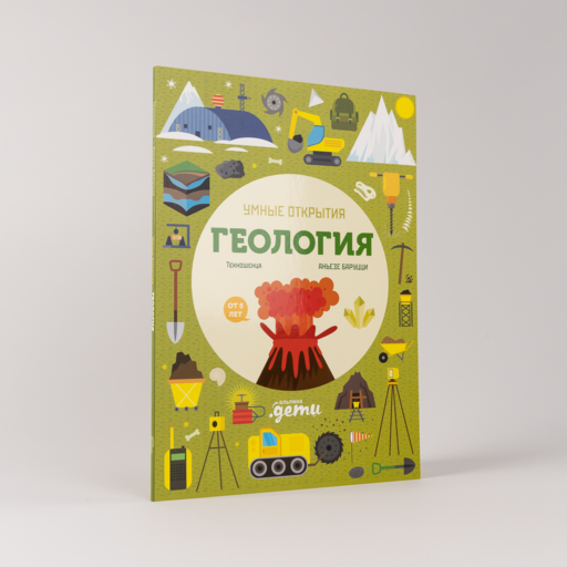 Умные открытия. Геология
