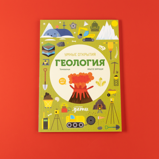 Умные открытия. Геология