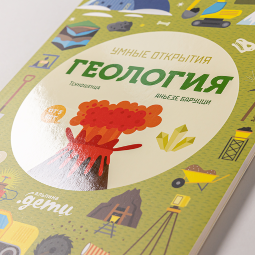 Умные открытия. Геология