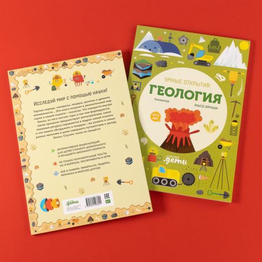 Умные открытия. Геология