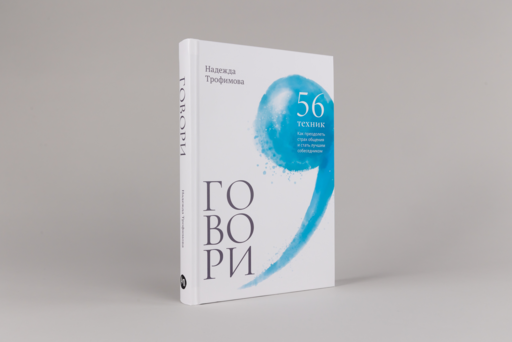 Говори: 56 техник, с помощью которых вы преодолеете страх общения и станете лучшим собеседником
