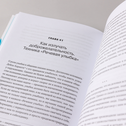 Говори: 56 техник, с помощью которых вы преодолеете страх общения и станете лучшим собеседником