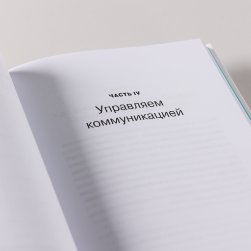 Говори: 56 техник, с помощью которых вы преодолеете страх общения и станете лучшим собеседником