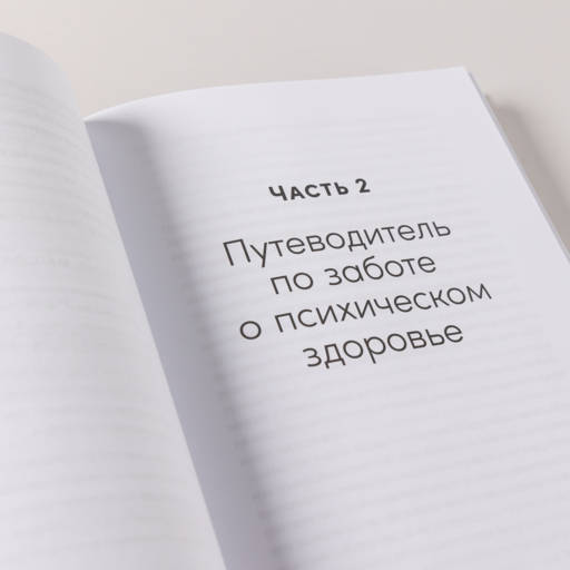 Со мной все в порядке: Доказательная психология для ментального здоровья