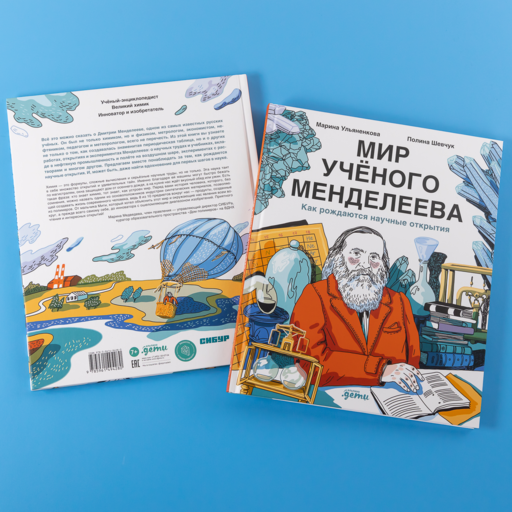 Мир учёного Менделеева: Как рождаются научные открытия