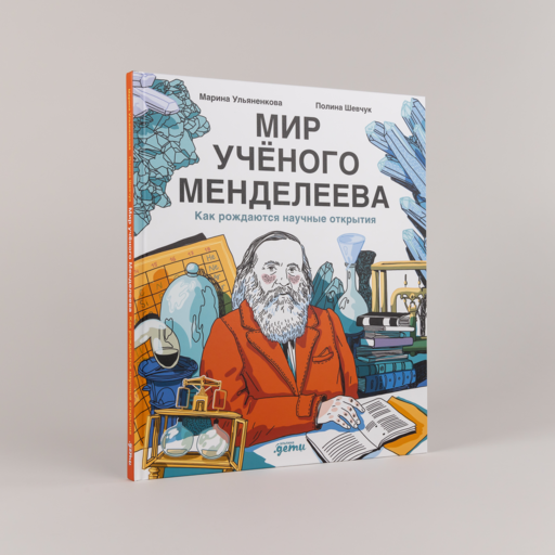 Мир учёного Менделеева: Как рождаются научные открытия