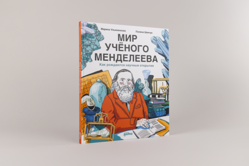 Мир учёного Менделеева: Как рождаются научные открытия