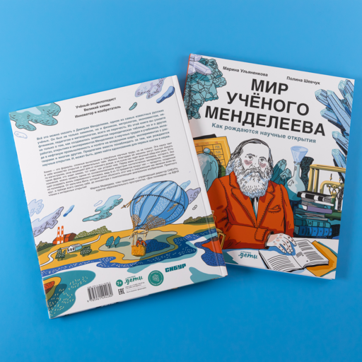 Мир учёного Менделеева: Как рождаются научные открытия