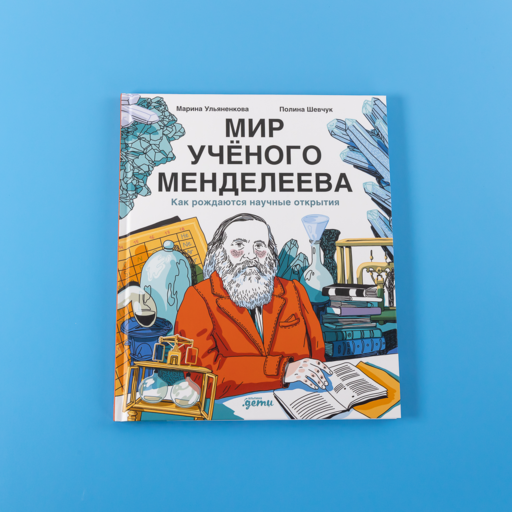Мир учёного Менделеева: Как рождаются научные открытия
