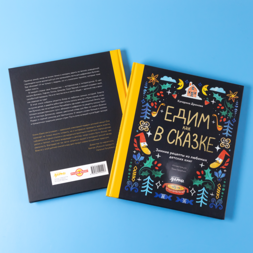 Едим как в сказке: Зимние рецепты из любимых детских книг