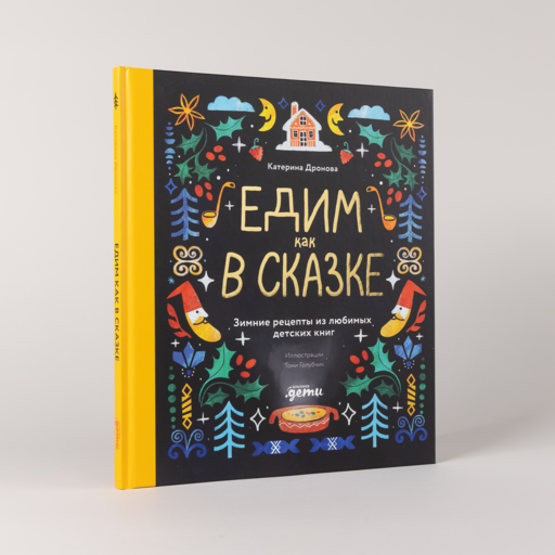 Едим как в сказке: Зимние рецепты из любимых детских книг