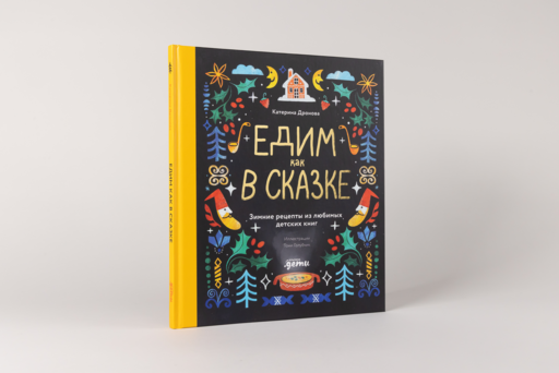 Едим как в сказке: Зимние рецепты из любимых детских книг