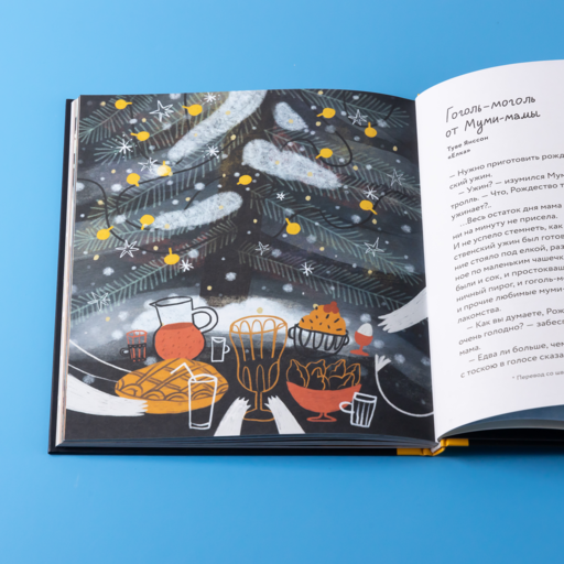 Едим как в сказке: Зимние рецепты из любимых детских книг