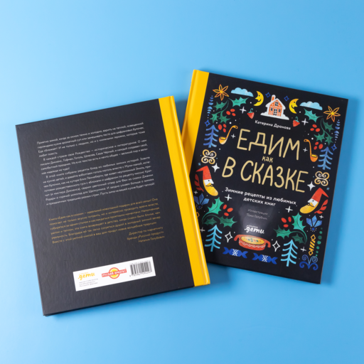 Едим как в сказке: Зимние рецепты из любимых детских книг