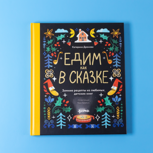 Едим как в сказке: Зимние рецепты из любимых детских книг